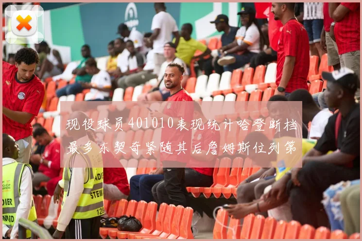 现役球员401010表现统计哈登断档最多东契奇紧随其后詹姆斯位列第三